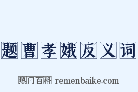 题曹孝娥反义词是什么意思的图片
